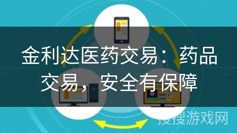 金利达医药交易：药品交易，安全有保障