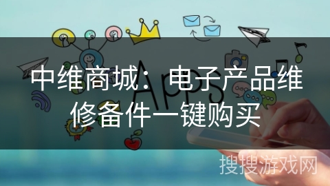 中维商城：电子产品维修备件一键购买