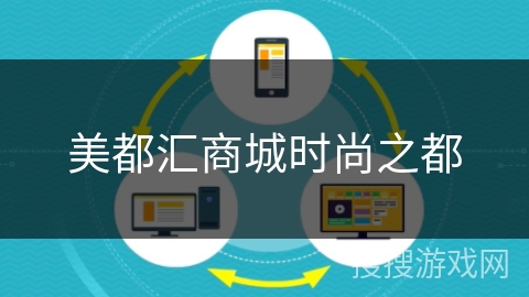 美都汇商城时尚之都