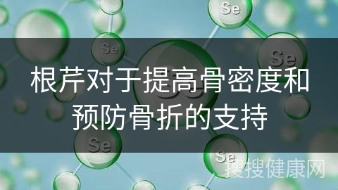 根芹对于提高骨密度和预防骨折的支持