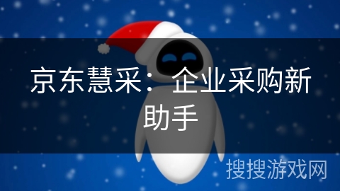 京东慧采：企业采购新助手