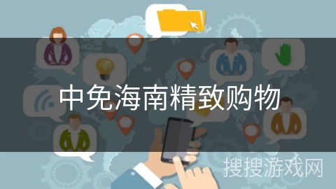 中免海南精致购物