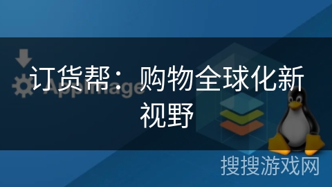 订货帮：购物全球化新视野