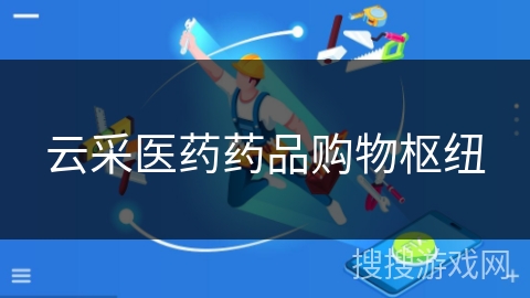 云采医药药品购物枢纽