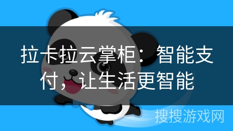 拉卡拉云掌柜：智能支付，让生活更智能