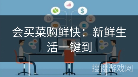 会买菜购鲜快：新鲜生活一键到