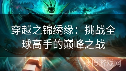 穿越之锦绣缘：挑战全球高手的巅峰之战