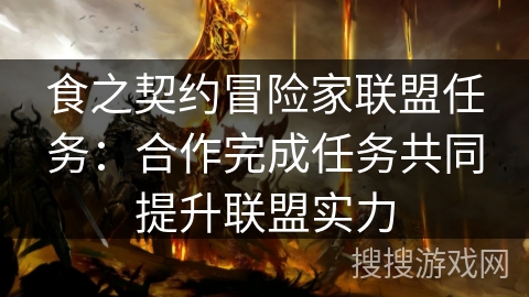 食之契约冒险家联盟任务：合作完成任务共同提升联盟实力