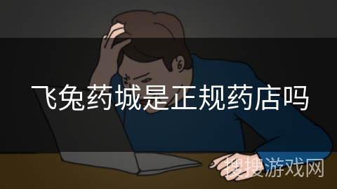 飞兔药城是正规药店吗 飞兔药城是正规药店吗