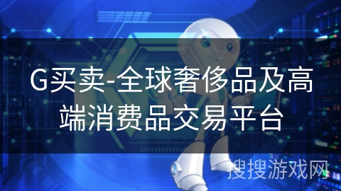 G买卖-全球奢侈品及高端消费品交易平台