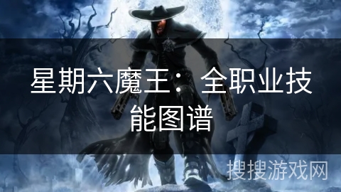 星期六魔王:全职业技能图谱 星期六魔王:全职业技能图谱