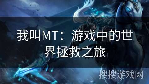 我叫MT：游戏中的世界拯救之旅