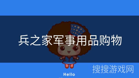 兵之家军事用品购物