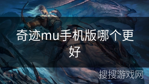 奇迹mu手机版哪个更好