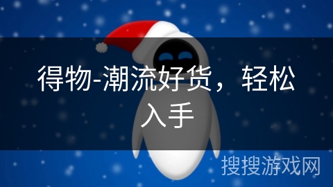 得物-潮流好货，轻松入手