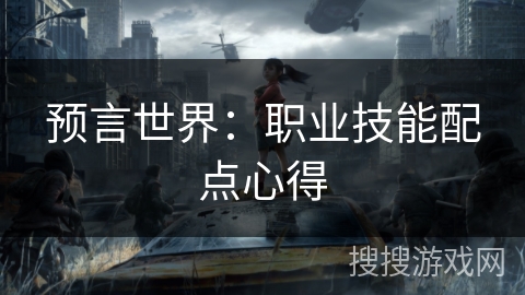 预言世界:职业技能配点心得 预言世界:职业技能配点心得