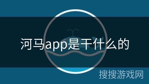 河马app是干什么的