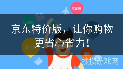 京东特价版，让你购物更省心省力！