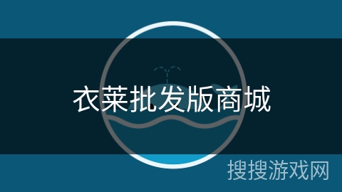 衣莱批发版商城 衣莱批发版商城