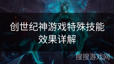 创世纪神游戏特殊技能效果详解