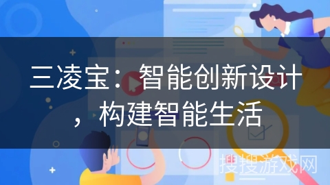 三凌宝：智能创新设计，构建智能生活