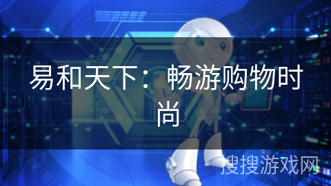 易和天下:畅游购物时尚 易和天下:畅游购物时尚