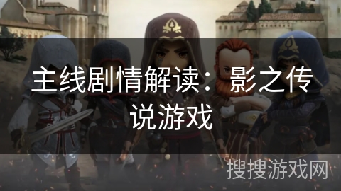 主线剧情解读：影之传说游戏