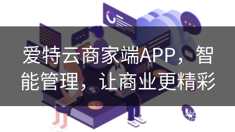 爱特云商家端APP,智能管理,让商业更精彩 爱特云商家端APP,智能管理,让商业更精彩