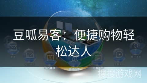 豆呱易客：便捷购物轻松达人