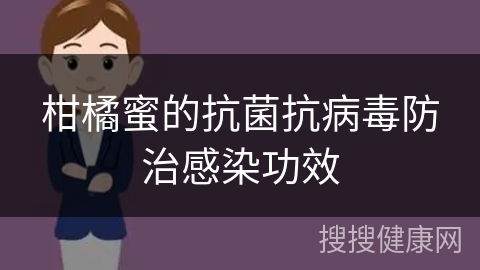 柑橘蜜的抗菌抗病毒防治感染功效