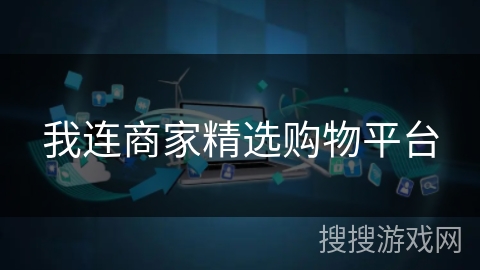 我连商家精选购物平台