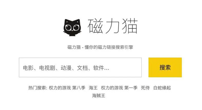 《搜索引擎-磁力猫》介绍