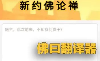 《佛曰翻译器网页版》介绍