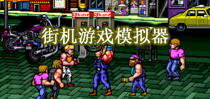 《街机游戏模拟器下载》介绍