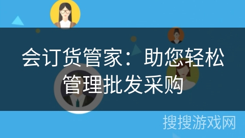会订货管家：助您轻松管理批发采购