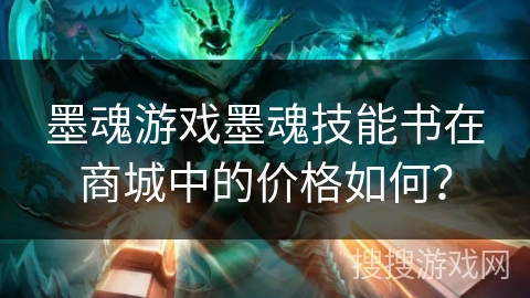 墨魂游戏墨魂技能书在商城中的价格如何？