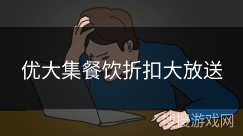 优大集餐饮折扣大放送 优大集餐饮折扣大放送