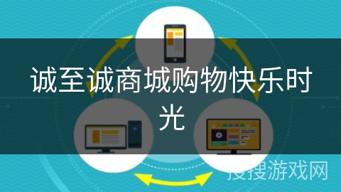 诚至诚商城购物快乐时光 诚至诚商城购物快乐时光