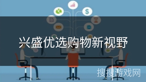 兴盛优选购物新视野