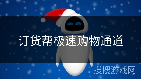 订货帮极速购物通道