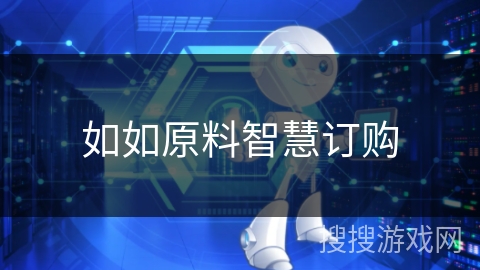 如如原料智慧订购 如如原料智慧订购