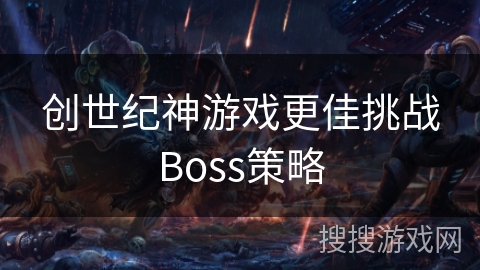 创世纪神游戏更佳挑战Boss策略