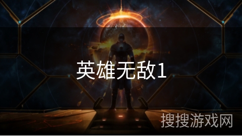 英雄无敌1