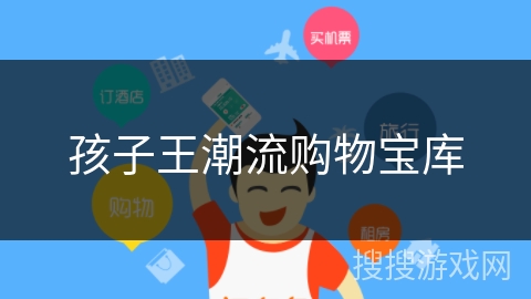 孩子王潮流购物宝库 孩子王潮流购物宝库