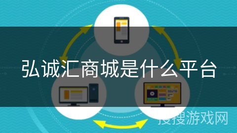 弘诚汇商城是什么平台 弘诚汇商城是什么平台