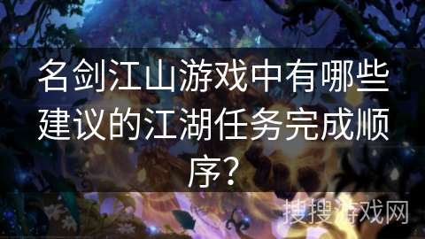 名剑江山游戏中有哪些建议的江湖任务完成顺序？