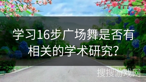学习16步广场舞是否有相关的学术研究？