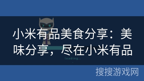 小米有品美食分享:美味分享,尽在小米有品 小米有品美食分享:美味分享,尽在小米有品
