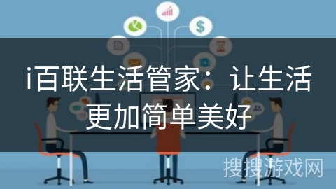 i百联生活管家：让生活更加简单美好