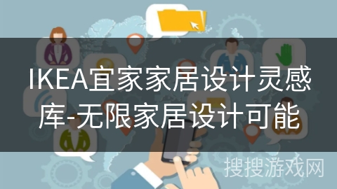 IKEA宜家家居设计灵感库-无限家居设计可能